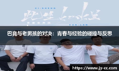 巴竟与老男孩的对决：青春与经验的碰撞与反思