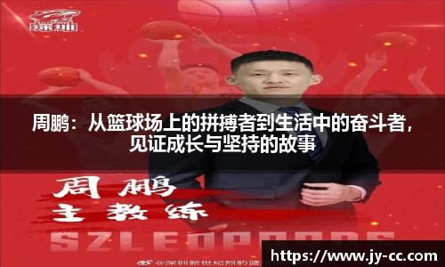 周鹏：从篮球场上的拼搏者到生活中的奋斗者，见证成长与坚持的故事